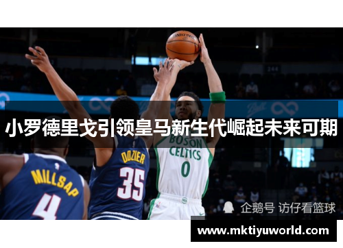 小罗德里戈引领皇马新生代崛起未来可期