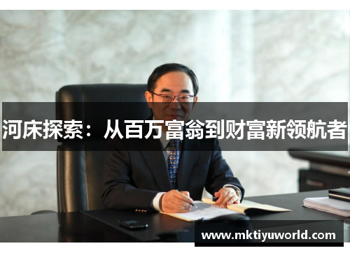 河床探索：从百万富翁到财富新领航者
