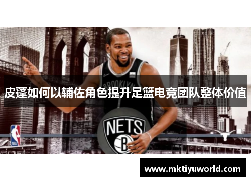 皮蓬如何以辅佐角色提升足篮电竞团队整体价值