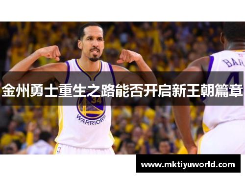 金州勇士重生之路能否开启新王朝篇章
