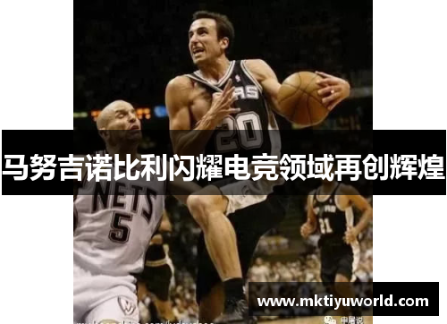 马努吉诺比利闪耀电竞领域再创辉煌