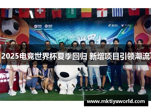 2025电竞世界杯夏季回归 新增项目引领潮流