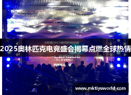 2025奥林匹克电竞盛会揭幕点燃全球热情