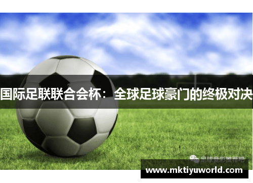 国际足联联合会杯：全球足球豪门的终极对决