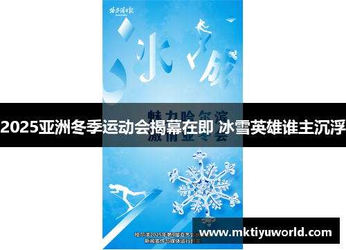 2025亚洲冬季运动会揭幕在即 冰雪英雄谁主沉浮