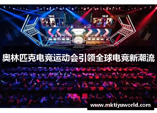 奥林匹克电竞运动会引领全球电竞新潮流