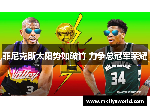 菲尼克斯太阳势如破竹 力争总冠军荣耀