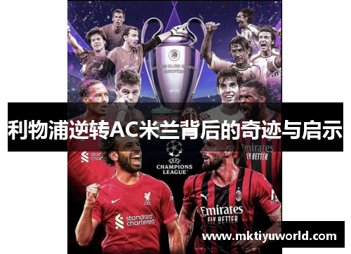 利物浦逆转AC米兰背后的奇迹与启示