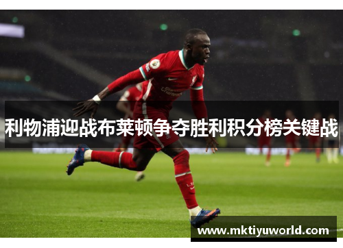 利物浦迎战布莱顿争夺胜利积分榜关键战