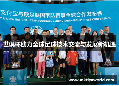 世俱杯助力全球足球技术交流与发展新机遇