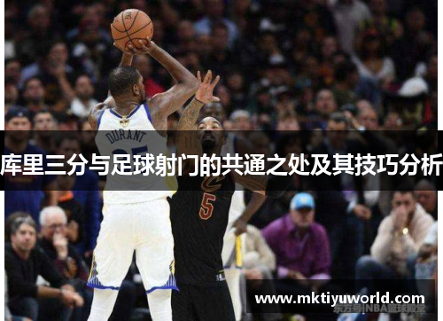 库里三分与足球射门的共通之处及其技巧分析