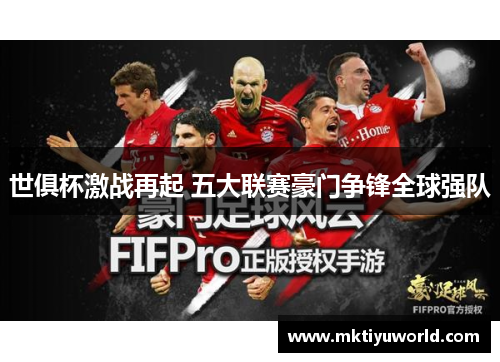 世俱杯激战再起 五大联赛豪门争锋全球强队