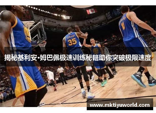 揭秘基利安·姆巴佩极速训练秘籍助你突破极限速度