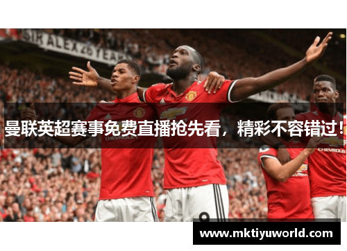 曼联英超赛事免费直播抢先看，精彩不容错过！