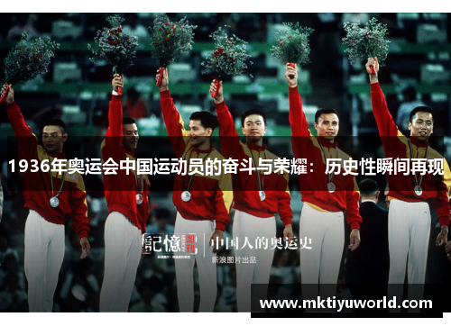 1936年奥运会中国运动员的奋斗与荣耀：历史性瞬间再现