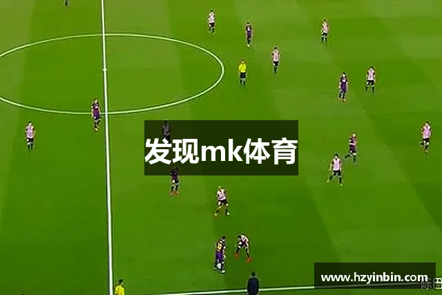 发现mk体育
